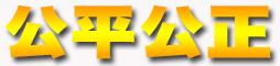 公平公证